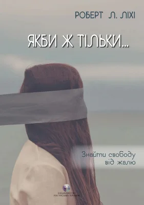 Якби ж тільки… Знайти свободу від жалю