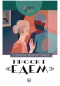 Проєкт «Едем»: У пошуках чарівного Іншого