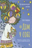 Арттерапевтичний альбом «Дім у собі»