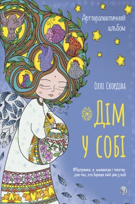 Арттерапевтичний альбом «Дім у собі»