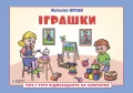 Іграшки. Посібник для дітей 6–7 років - зображення 2