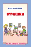 Іграшки. Посібник для дітей 6–7 років