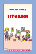 Іграшки. Посібник для дітей 6–7 років
