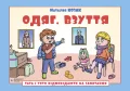 Одяг. Взуття. Посібник для дітей 6–7 років - зображення 2