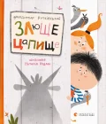 Злюще цапище