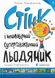 Стінк і неймовірний супергалактичний льодяник. Книга 2