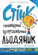 Стінк і неймовірний супергалактичний льодяник. Книга 2