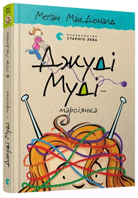 Джуді Муді — марсіянка
