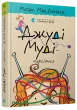 Джуді Муді — марсіянка