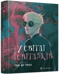 У світлі світляків. Там, де тиша
