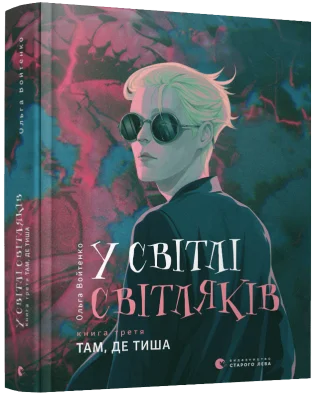 У світлі світляків. Там, де тиша