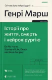 Історії про життя, смерть і нейрохірургію (2022)