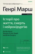 Історії про життя, смерть і нейрохірургію (2022)