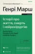 Історії про життя, смерть і нейрохірургію (2022)