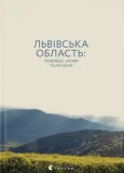 Львівська область: природні умови та ресурси