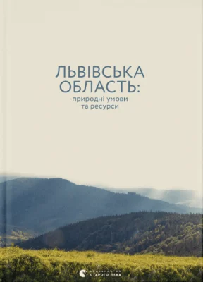 Львівська область: природні умови та ресурси