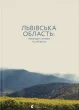 Львівська область: природні умови та ресурси