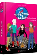 Клуб червоних кедів. Неймовірний тиждень
