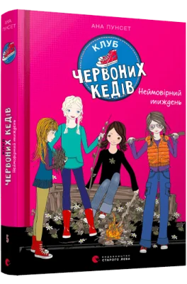 Клуб червоних кедів. Неймовірний тиждень
