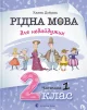 Рідна мова для небайдужих: 2 клас. Частина 1