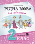 Рідна мова для небайдужих: 2 клас. Частина 3