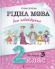 Рідна мова для небайдужих: 2 клас. Частина 3