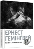 Сніги Кіліманджаро