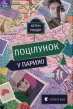 Поцілунок у Парижі