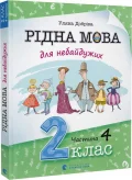 Рідна мова для небайдужих: 2 клас. Частина 4 - зображення 3