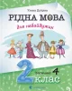 Рідна мова для небайдужих: 2 клас. Частина 4
