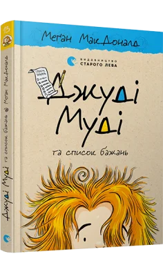 Джуді Муді та список бажань