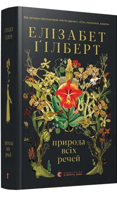 Природа всіх речей