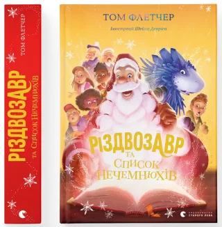 Різдвозавр та список Нечемнюхів