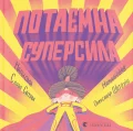 Потаємна суперсила