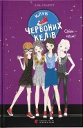 Клуб червоних кедів. Світ — наш!