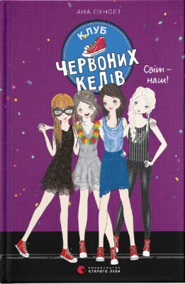 Клуб червоних кедів. Світ — наш!