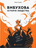 Вибухова історія людства. Як хімія стає зброєю