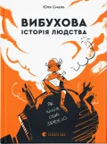 Вибухова історія людства. Як хімія стає зброєю