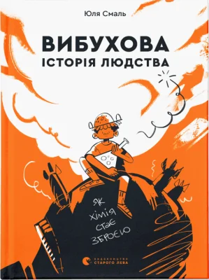 Вибухова історія людства. Як хімія стає зброєю
