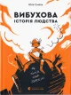 Вибухова історія людства. Як хімія стає зброєю