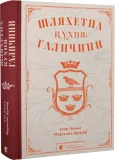 Шляхетна кухня Галичини - зображення 4