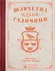Шляхетна кухня Галичини