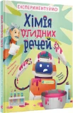 Хімія огидних речей - зображення 4