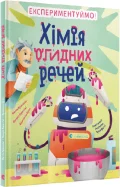 Хімія огидних речей - зображення 4