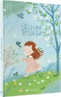 Весняні віршики - зображення 4