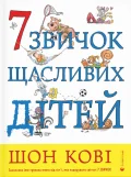 7 звичок щасливих дітей