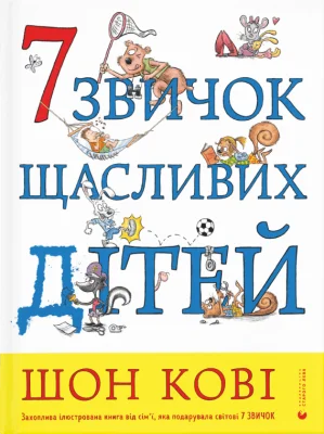7 звичок щасливих дітей