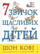 7 звичок щасливих дітей