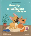 Лео-Фу, або Я народився собакою