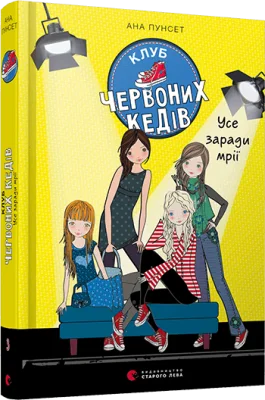 Клуб червоних кедів. Усе заради мрії